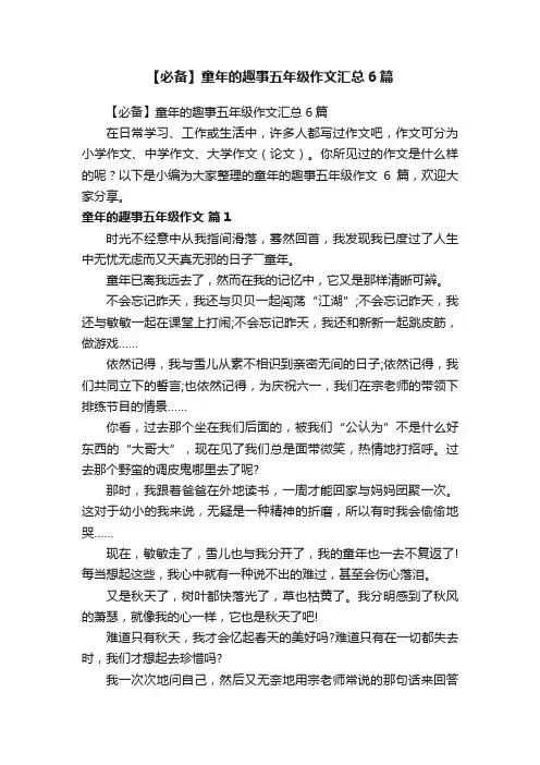 【必备】童年的趣事五年级作文汇总6篇