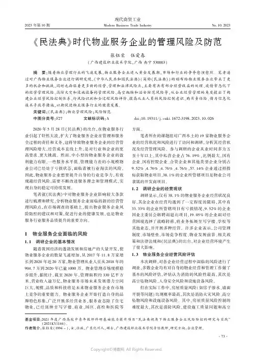 《民法典》时代物业服务企业的管理风险及防范