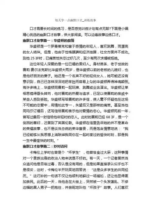每天学一点幽默口才_训练故事_演讲与口才_