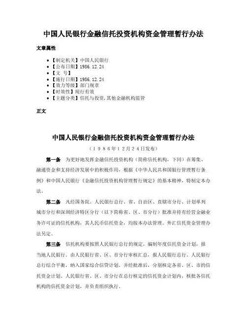 中国人民银行金融信托投资机构资金管理暂行办法