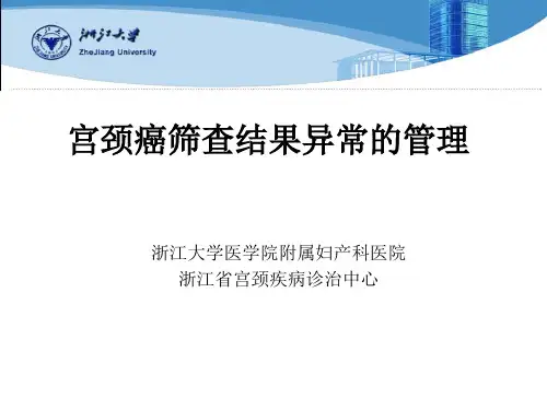 宫颈癌筛查结果异常的管理-.ppt