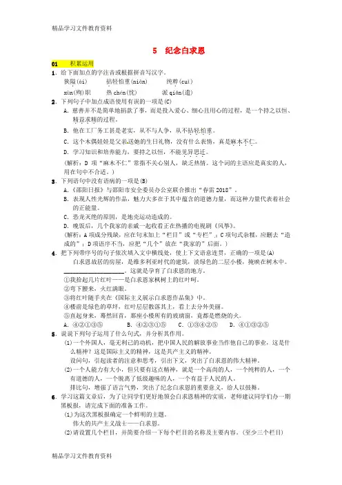【推荐K12】2018八年级语文下册第二单元5纪念白求恩习题语文版