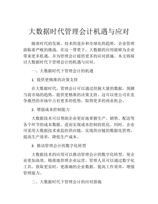 大数据时代管理会计机遇与应对