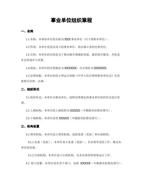 事业单位组织章程