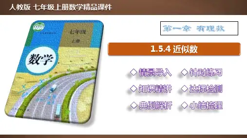 1_5_4 近似数【2022秋人教版七上数学精品课件含视频】