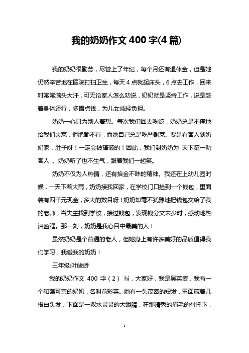 我的奶奶作文400字(4篇)