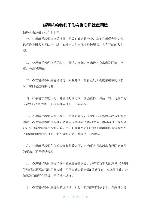 辅导机构教师工作守则实用锦集四篇