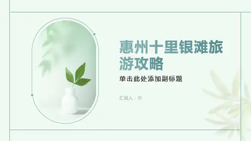 惠州十里银滩旅游攻略