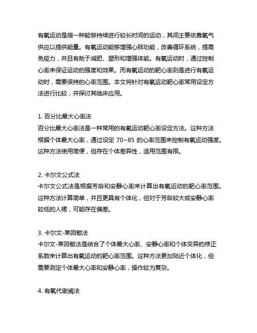 有氧运动靶心率常用设定方法比较及临床应用