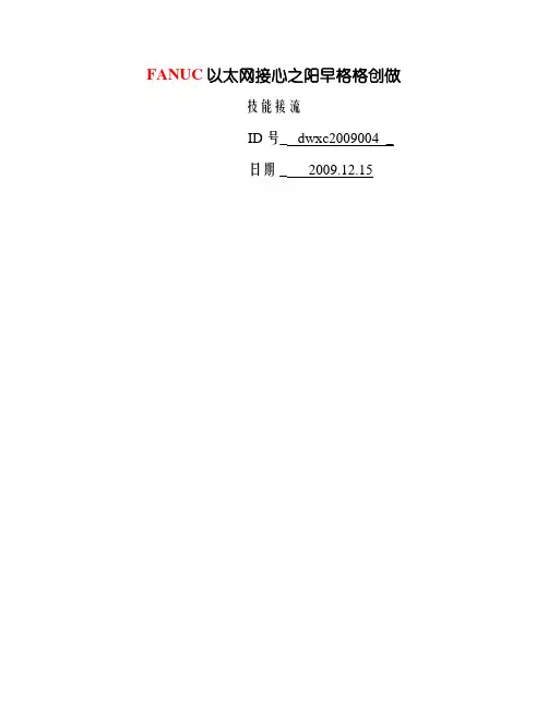 FANUC的网络配置