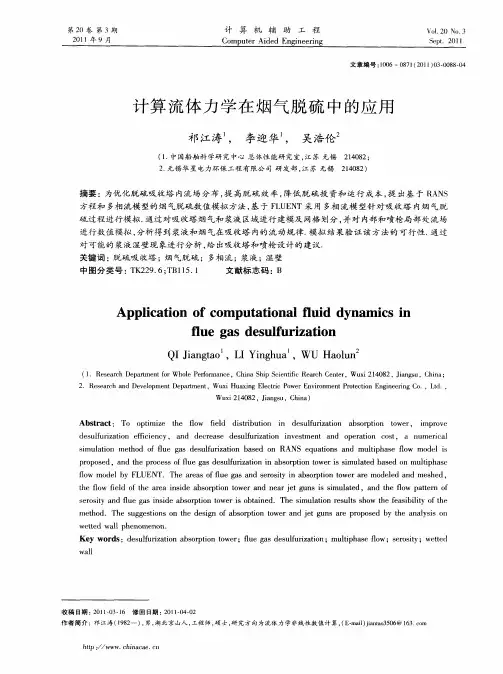 计算流体力学在烟气脱硫中的应用
