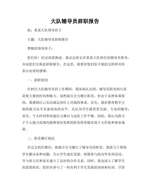 大队辅导员辞职报告