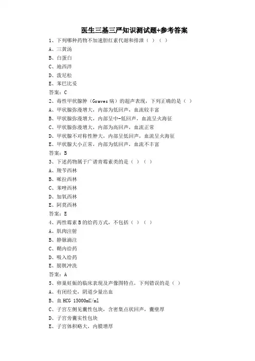 医生三基三严知识测试题+参考答案