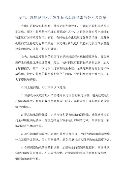 发电厂汽轮发电机组发生轴承温度异常的分析及对策