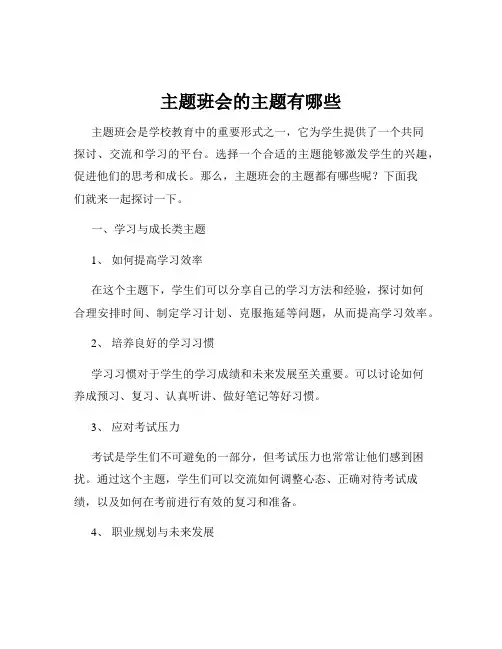 主题班会的主题有哪些