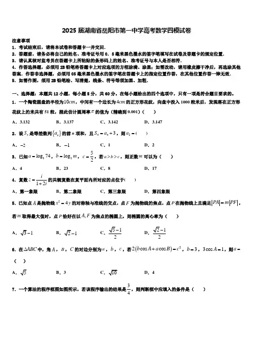 2025届湖南省岳阳市第一中学高考数学四模试卷含解析