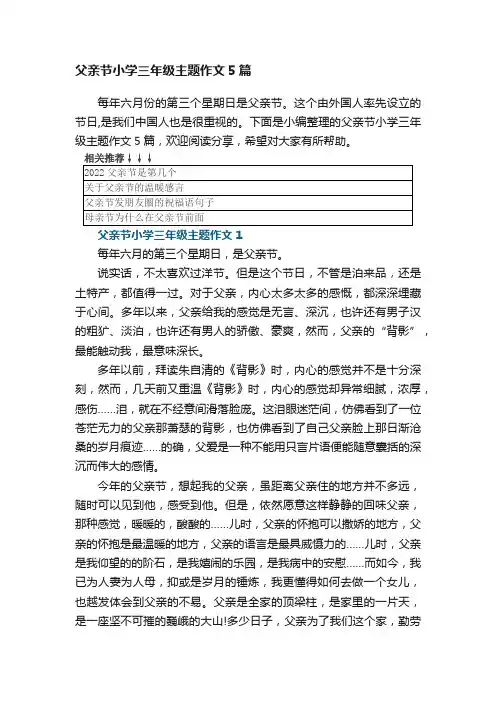 父亲节小学三年级主题作文5篇