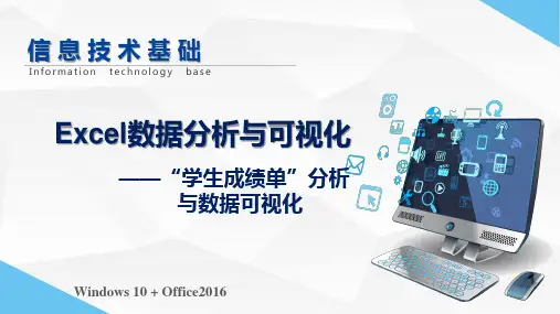 信息技术基础教学课件：任务4 Excel数据分析与可视化-学生成绩分析