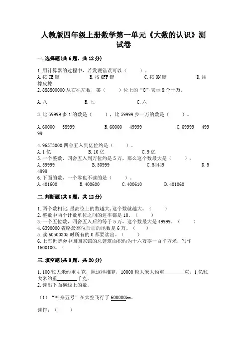 人教版四年级上册数学第一单元《大数的认识》测试卷带精品答案