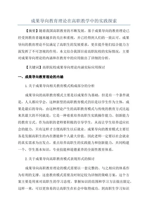 成果导向教育理论在高职教学中的实践探索
