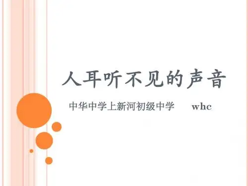 苏科版1.4人耳听不到的声音