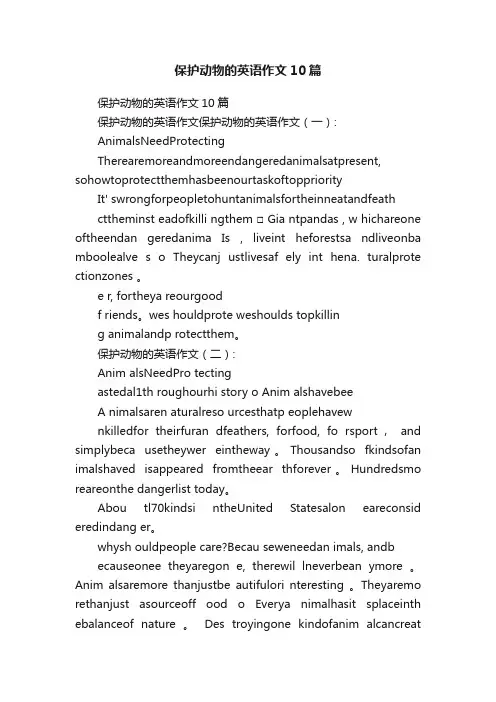 保护动物的英语作文10篇