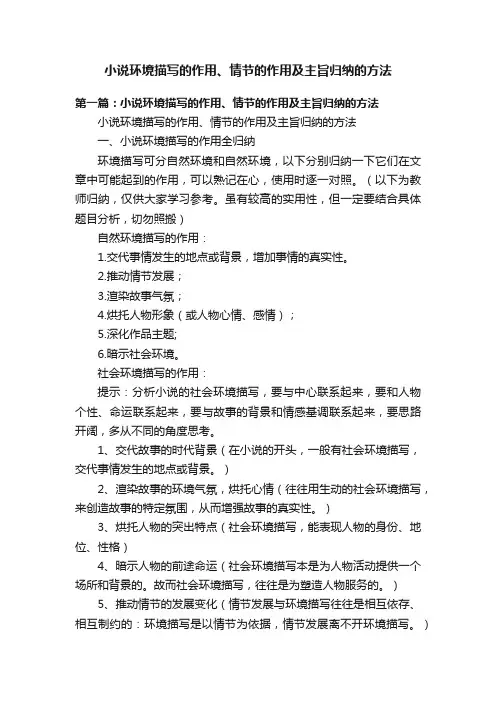 小说环境描写的作用、情节的作用及主旨归纳的方法