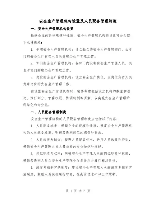 安全生产管理机构设置及人员配备管理制度(3篇)