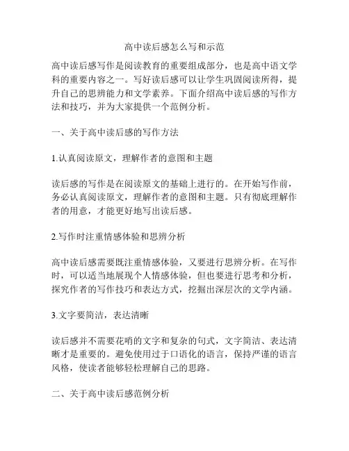 高中读后感怎么写和示范