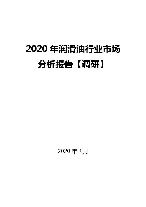 2020年润滑油行业市场分析报告【调研】