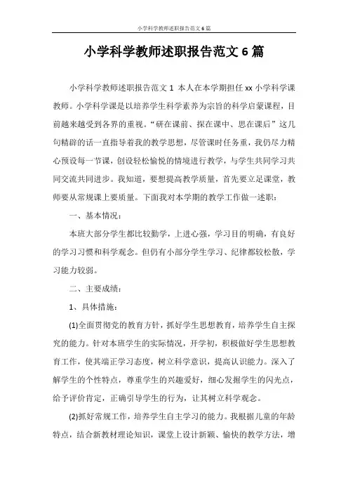 述职报告 小学科学教师述职报告范文6篇