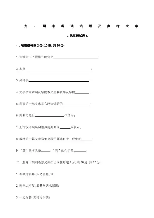 古代汉语期末考试模拟题和答案