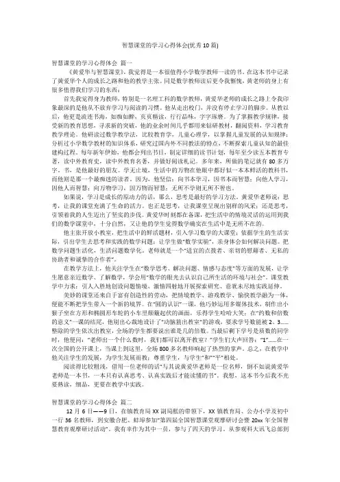 智慧课堂的学习心得体会(优秀10篇)