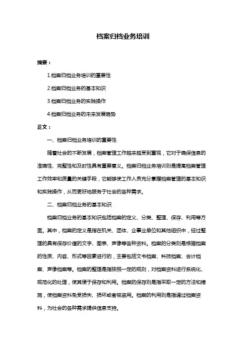 档案归档业务培训