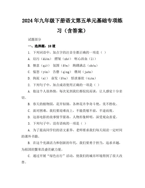 2024年九年级下册语文第五单元基础专项练习(含答案)