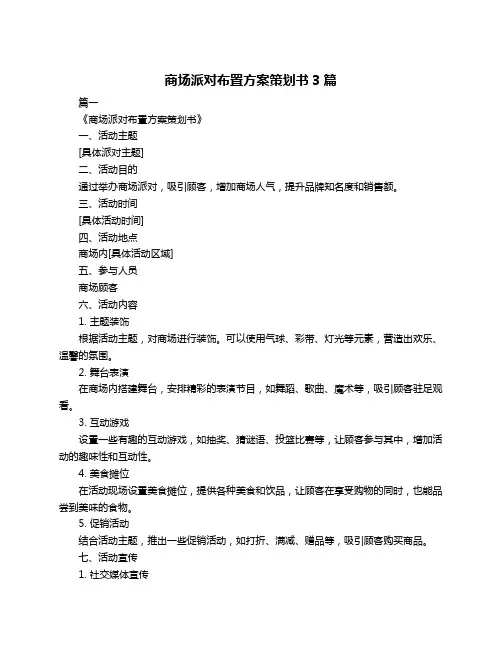 商场派对布置方案策划书3篇