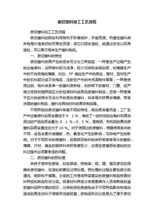 废旧塑料加工工艺流程