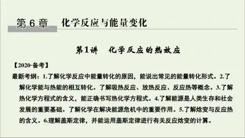 2020版高考化学总复习第6章第1讲化学反应的热效应课件