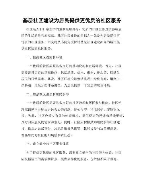 基层社区建设为居民提供更优质的社区服务