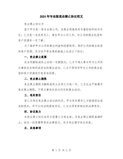 2024年专业版竞业禁止协议范文