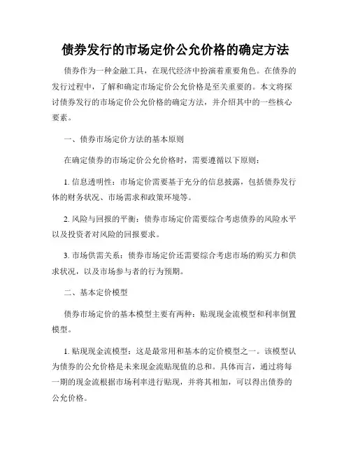债券发行的市场定价公允价格的确定方法