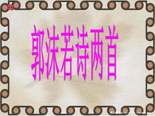 初中语文《郭沫若诗两首》(共26张)ppt31