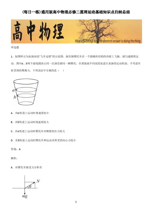 通用版高中物理必修二圆周运动基础知识点归纳总结