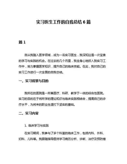 实习医生工作的自我总结6篇