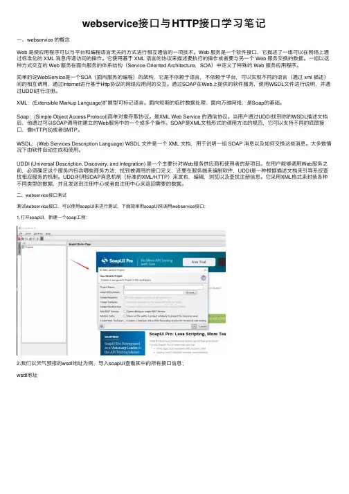 webservice接口与HTTP接口学习笔记