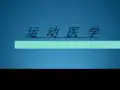 运动医学讲义ppt课件