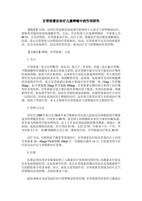 甘草甜素在治疗儿童哮喘中的作用研究