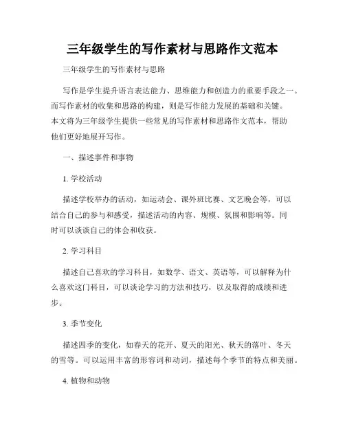 三年级学生的写作素材与思路作文范本