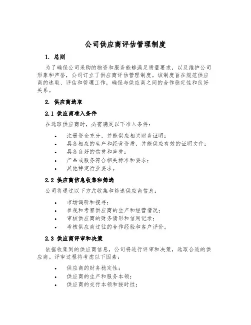 公司供应商评估管理制度