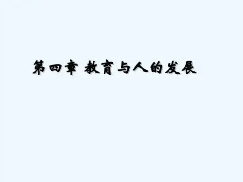教育学原理课件 第四章 教育与人的发展